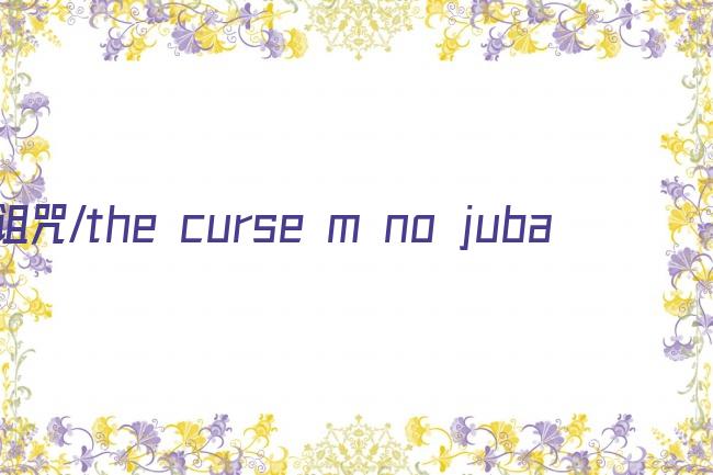 诅咒/the curse m no jubaku剧照